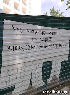Идеал Хаус - Хочу квартиру с видом на море!!!